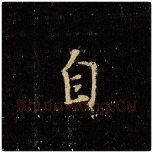 王羲之毛笔行书自字的写法,摘自王羲之书法作品怀仁集王羲之圣教序