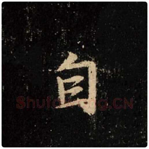 王羲之毛笔行书自字的写法,摘自王羲之书法作品怀仁集王羲之圣教序