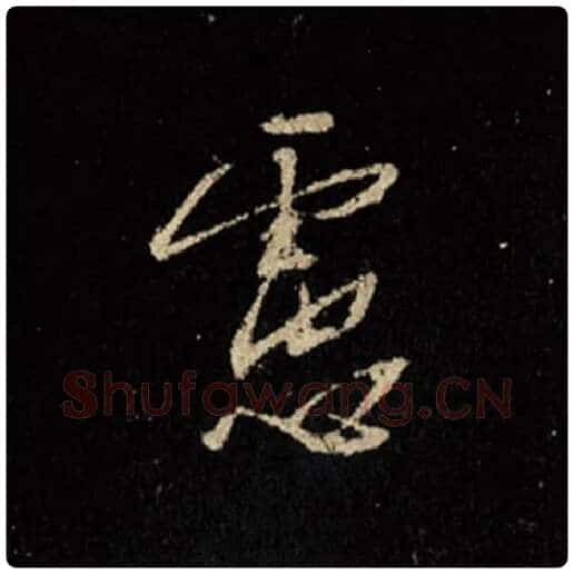 王羲之毛笔行书虑字的写法,摘自王羲之书法作品怀仁集王羲之圣教序