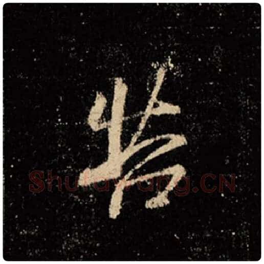 王羲之毛笔行书苦字的写法,摘自王羲之书法作品怀仁集王羲之圣教序