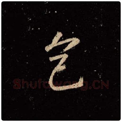 王羲之毛笔行书色字的写法,摘自王羲之书法作品怀仁集王羲之圣教序