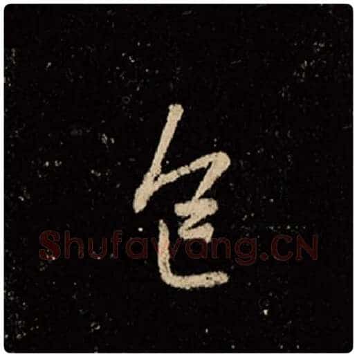 王羲之毛笔行书色字的写法,摘自王羲之书法作品怀仁集王羲之圣教序