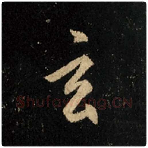王羲之毛笔行书玄字的写法,摘自王羲之书法作品怀仁集王羲之圣教序