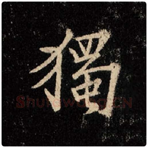王羲之毛笔行书独字的写法,摘自王羲之书法作品怀仁集王羲之圣教序
