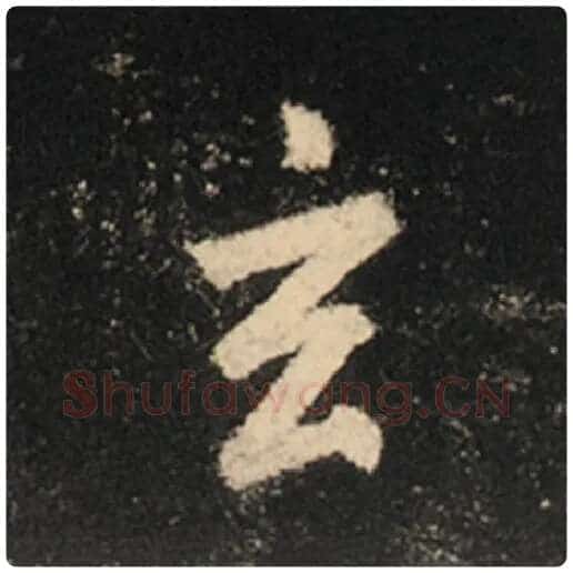 王羲之毛笔行书玄字的写法,摘自王羲之书法作品怀仁集王羲之圣教序