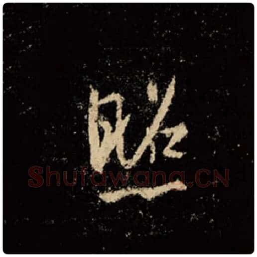 王羲之毛笔行书照字的写法,摘自王羲之书法作品怀仁集王羲之圣教序