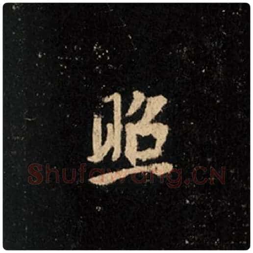 王羲之毛笔行书照字的写法,摘自王羲之书法作品怀仁集王羲之圣教序