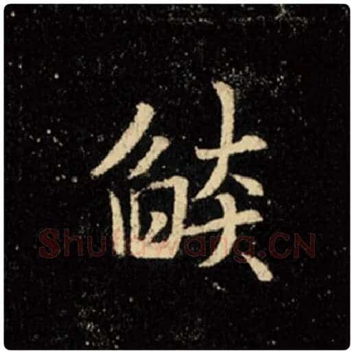王羲之毛笔行书焰字的写法,摘自王羲之书法作品怀仁集王羲之圣教序