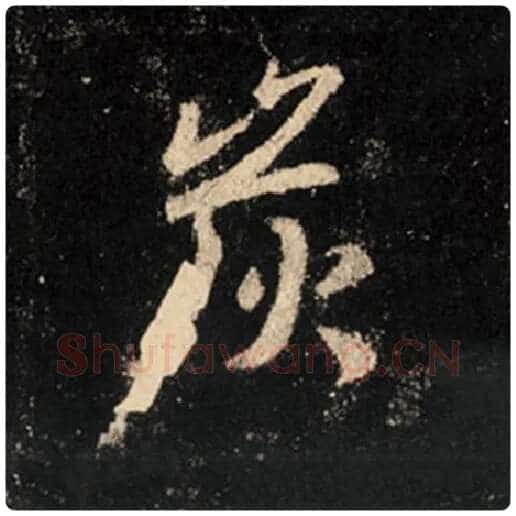 王羲之毛笔行书炭字的写法,摘自王羲之书法作品怀仁集王羲之圣教序