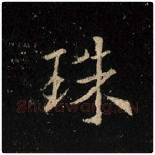 王羲之毛笔行书珠字的写法,摘自王羲之书法作品怀仁集王羲之圣教序