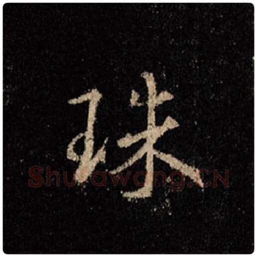 王羲之毛笔行书珠字的写法,摘自王羲之书法作品怀仁集王羲之圣教序