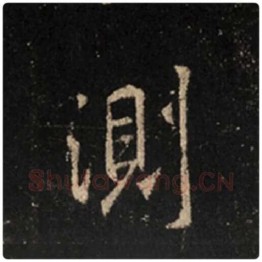 王羲之毛笔行书测字的写法,摘自王羲之书法作品怀仁集王羲之圣教序