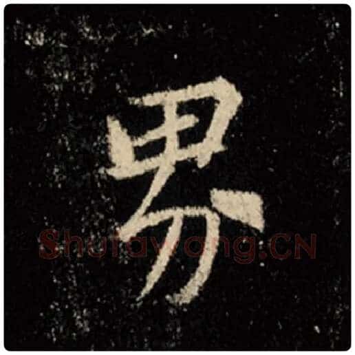 王羲之毛笔行书界字的写法,摘自王羲之书法作品怀仁集王羲之圣教序