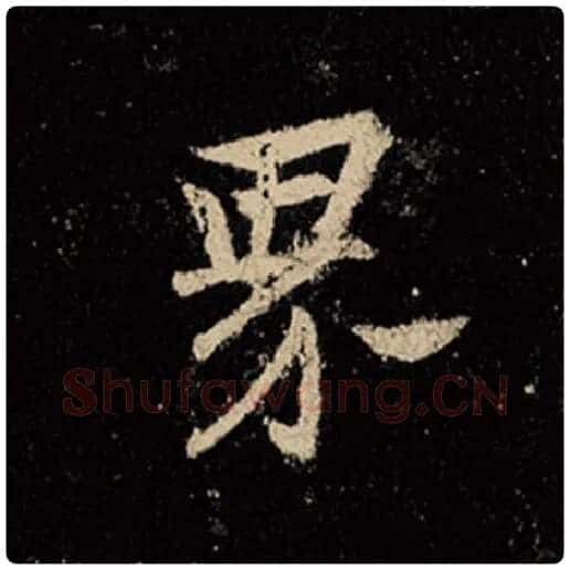 王羲之毛笔行书界字的写法,摘自王羲之书法作品怀仁集王羲之圣教序