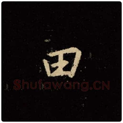 王羲之毛笔行书田字的写法,摘自王羲之书法作品怀仁集王羲之圣教序