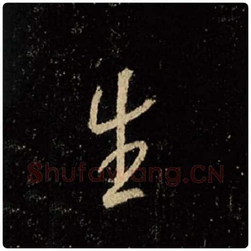 王羲之毛笔行书生字的写法,摘自王羲之书法作品怀仁集王羲之圣教序