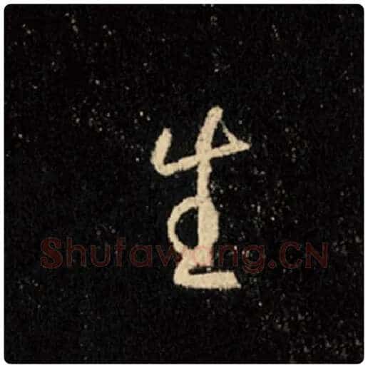 王羲之毛笔行书生字的写法,摘自王羲之书法作品怀仁集王羲之圣教序
