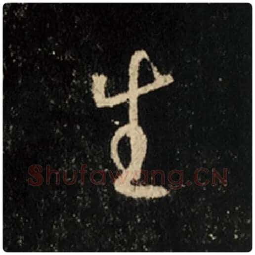 王羲之毛笔行书生字的写法,摘自王羲之书法作品怀仁集王羲之圣教序