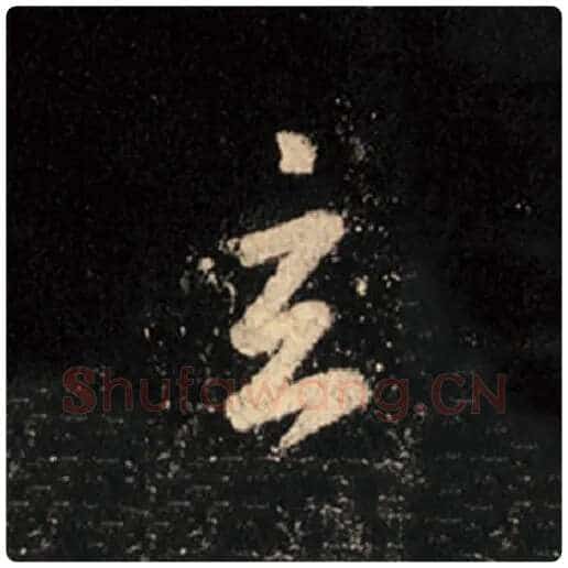 王羲之毛笔行书玄字的写法,摘自王羲之书法作品怀仁集王羲之圣教序