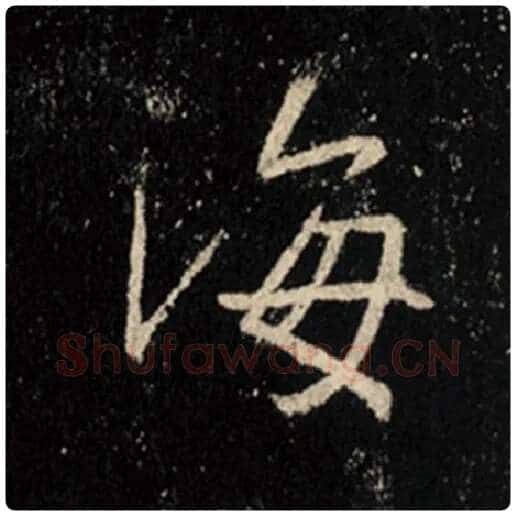 王羲之毛笔行书海字的写法,摘自王羲之书法作品怀仁集王羲之圣教序