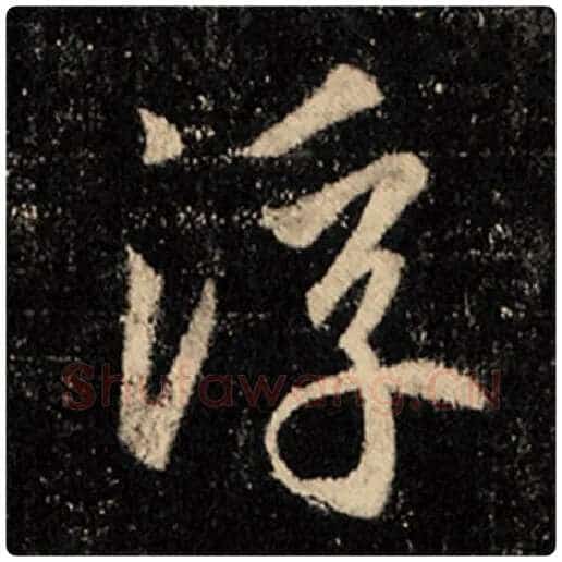 王羲之毛笔行书浮字的写法,摘自王羲之书法作品怀仁集王羲之圣教序