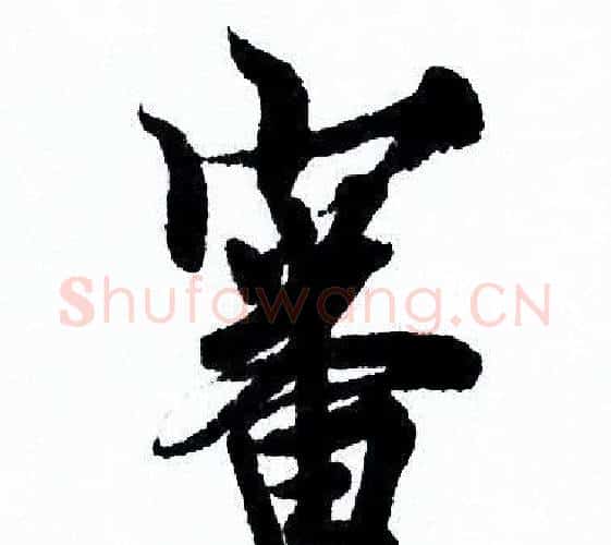 審字欧阳询毛笔行书写法,摘自欧阳询毛笔行书作品