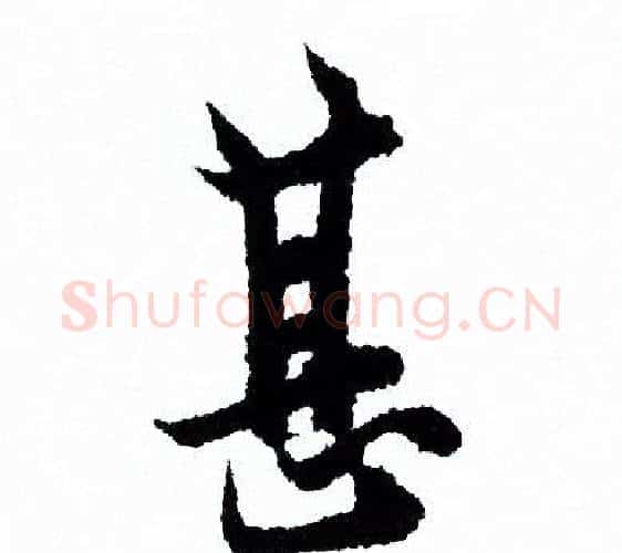 甚字欧阳询毛笔行书写法,摘自欧阳询毛笔行书作品