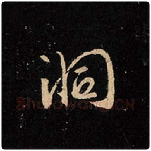 王羲之毛笔行书洞字的写法,摘自王羲之书法作品怀仁集王羲之圣教序