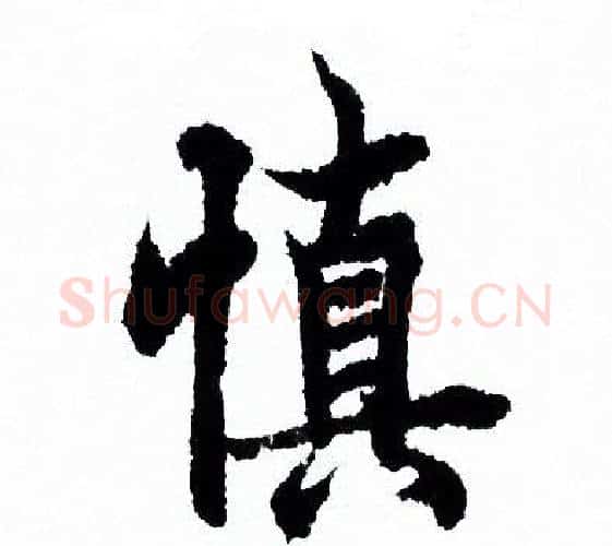 慎字欧阳询毛笔行书写法,摘自欧阳询毛笔行书作品