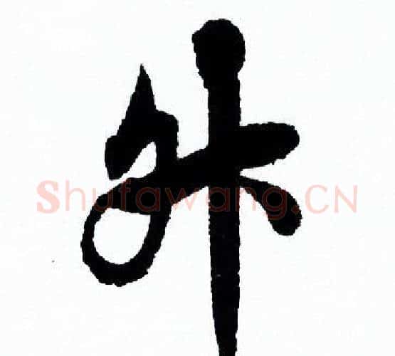 升字欧阳询毛笔行书写法,摘自欧阳询毛笔行书作品