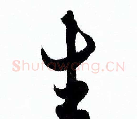 生字欧阳询毛笔行书写法,摘自欧阳询毛笔行书作品