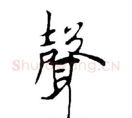 声字欧阳询毛笔行书写法,摘自欧阳询毛笔行书作品