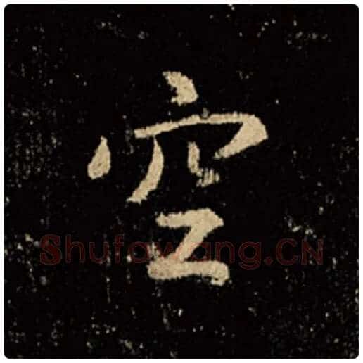 王羲之毛笔行书空字的写法,摘自王羲之书法作品怀仁集王羲之圣教序