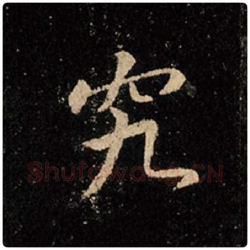 王羲之毛笔行书究字的写法,摘自王羲之书法作品怀仁集王羲之圣教序