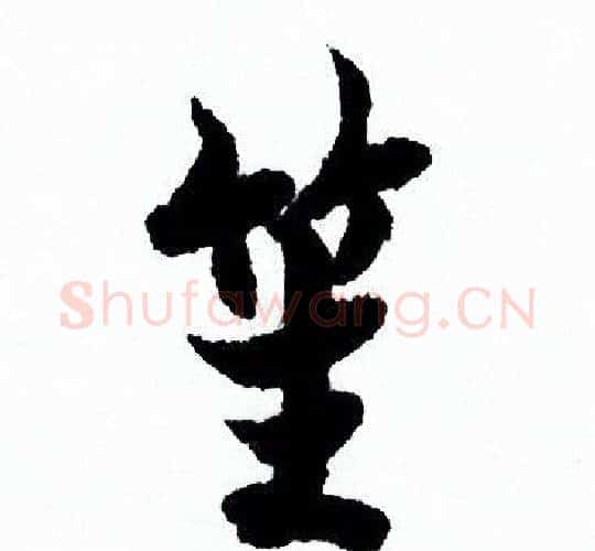笙字欧阳询毛笔行书写法,摘自欧阳询毛笔行书作品