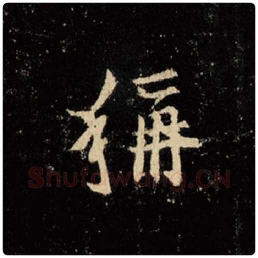 王羲之毛笔行书称字的写法,摘自王羲之书法作品怀仁集王羲之圣教序