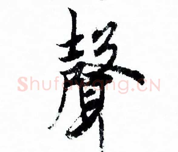 聲字欧阳询毛笔行书写法,摘自欧阳询毛笔行书作品