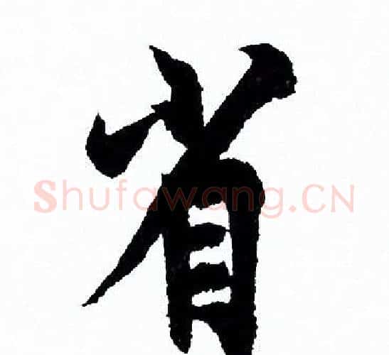 省字欧阳询毛笔行书写法,摘自欧阳询毛笔行书作品