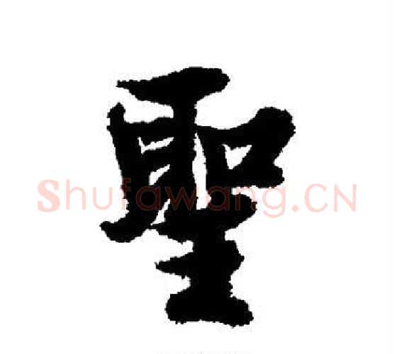 圣字欧阳询毛笔行书写法,摘自欧阳询毛笔行书作品