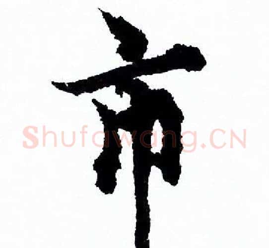市字欧阳询毛笔行书写法,摘自欧阳询毛笔行书作品