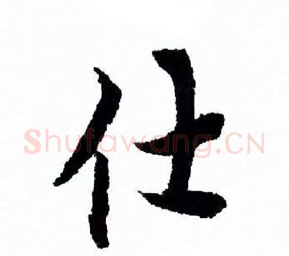 仕字欧阳询毛笔行书写法,摘自欧阳询毛笔行书作品