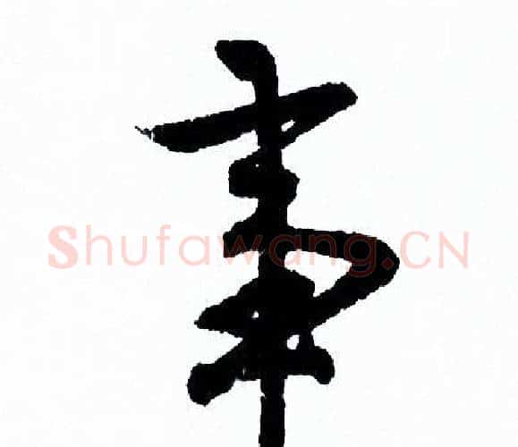 事字欧阳询毛笔行书写法,摘自欧阳询毛笔行书作品