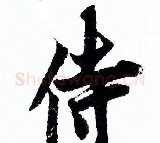 侍字欧阳询毛笔行书写法,摘自欧阳询毛笔行书作品