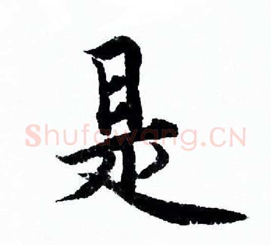 是字欧阳询毛笔行书写法,摘自欧阳询毛笔行书作品