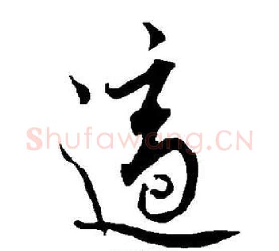 适字欧阳询毛笔行书写法,摘自欧阳询毛笔行书作品