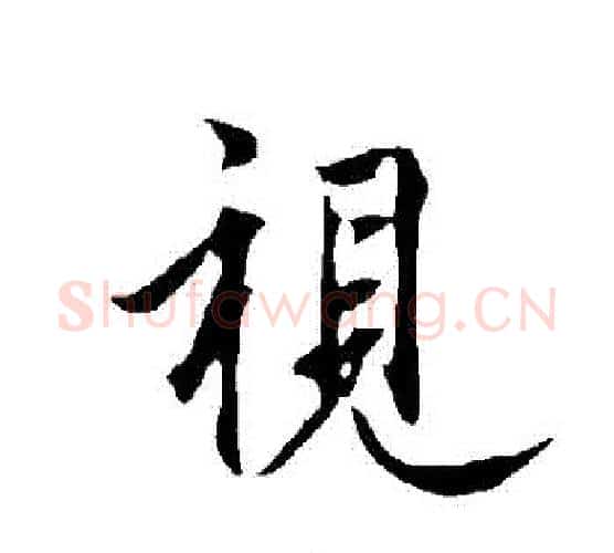 視字欧阳询毛笔行书写法,摘自欧阳询毛笔行书作品