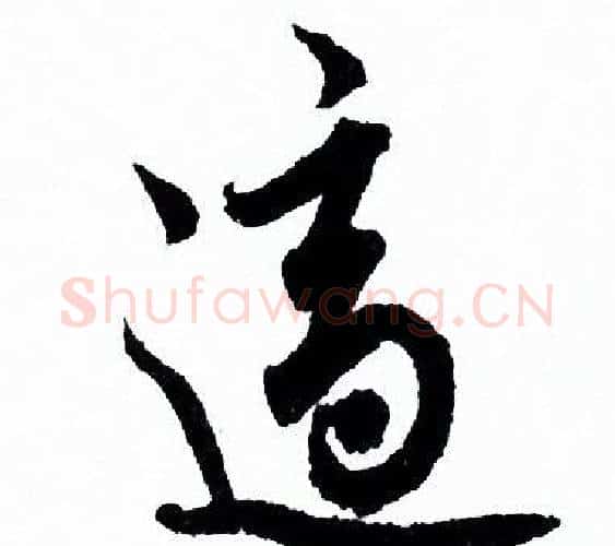 適字欧阳询毛笔行书写法,摘自欧阳询毛笔行书作品