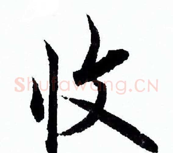收字欧阳询毛笔行书写法,摘自欧阳询毛笔行书作品