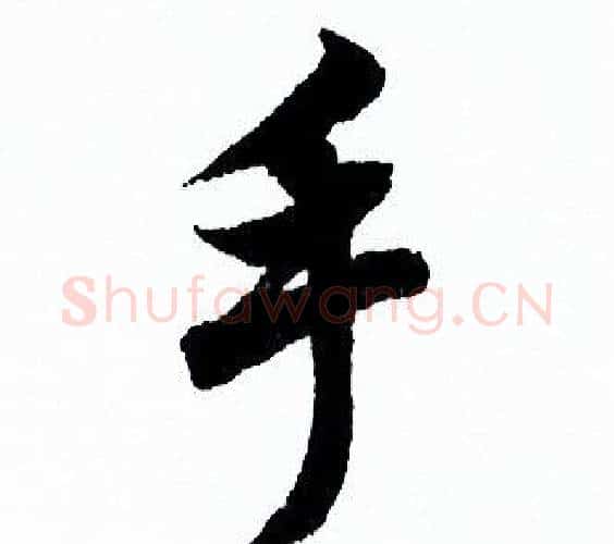 手字欧阳询毛笔行书写法,摘自欧阳询毛笔行书作品