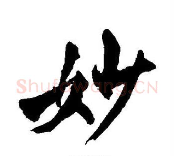 妙字怀素毛笔行书写法,摘自怀素毛笔行书作品